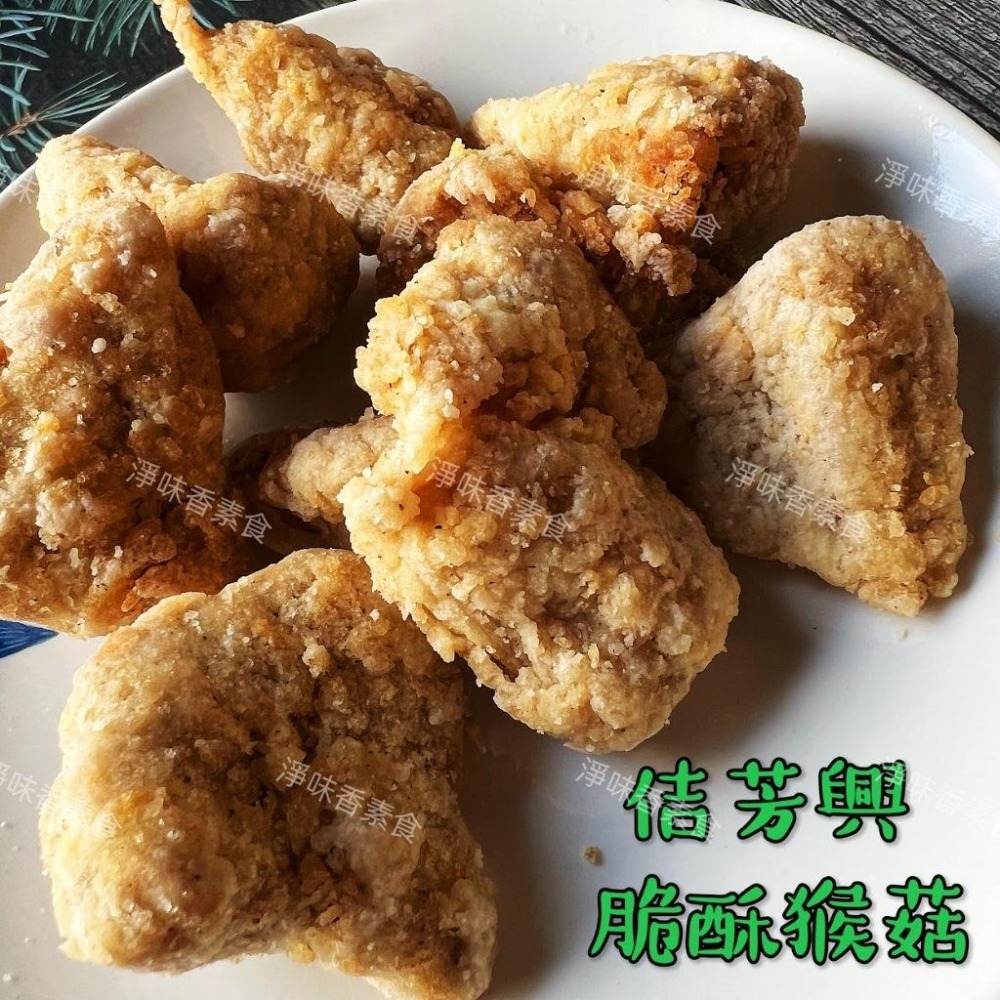 【淨味香素食】佶芳興-猴菇鹹酥雞(純素)  脆酥猴頭菇-墨西哥口味(純素) 東北四大名菜 菇中之王 高營養價值-細節圖9