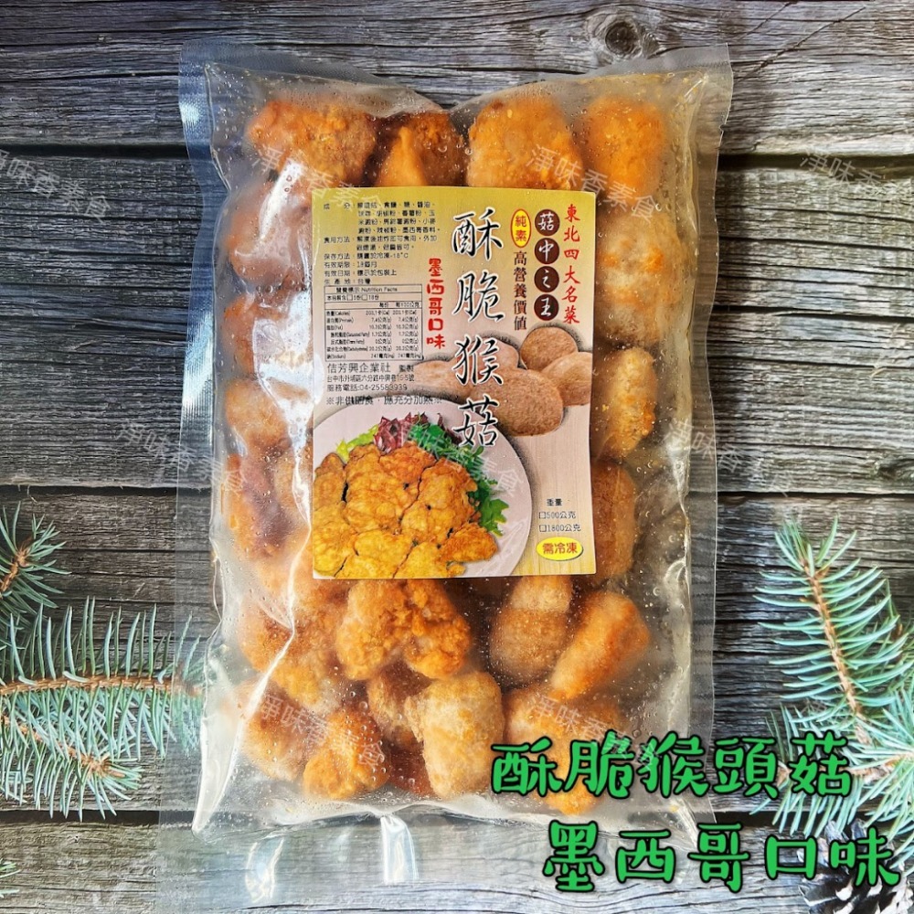 【淨味香素食】佶芳興-猴菇鹹酥雞(純素)  脆酥猴頭菇-墨西哥口味(純素) 東北四大名菜 菇中之王 高營養價值-規格圖9