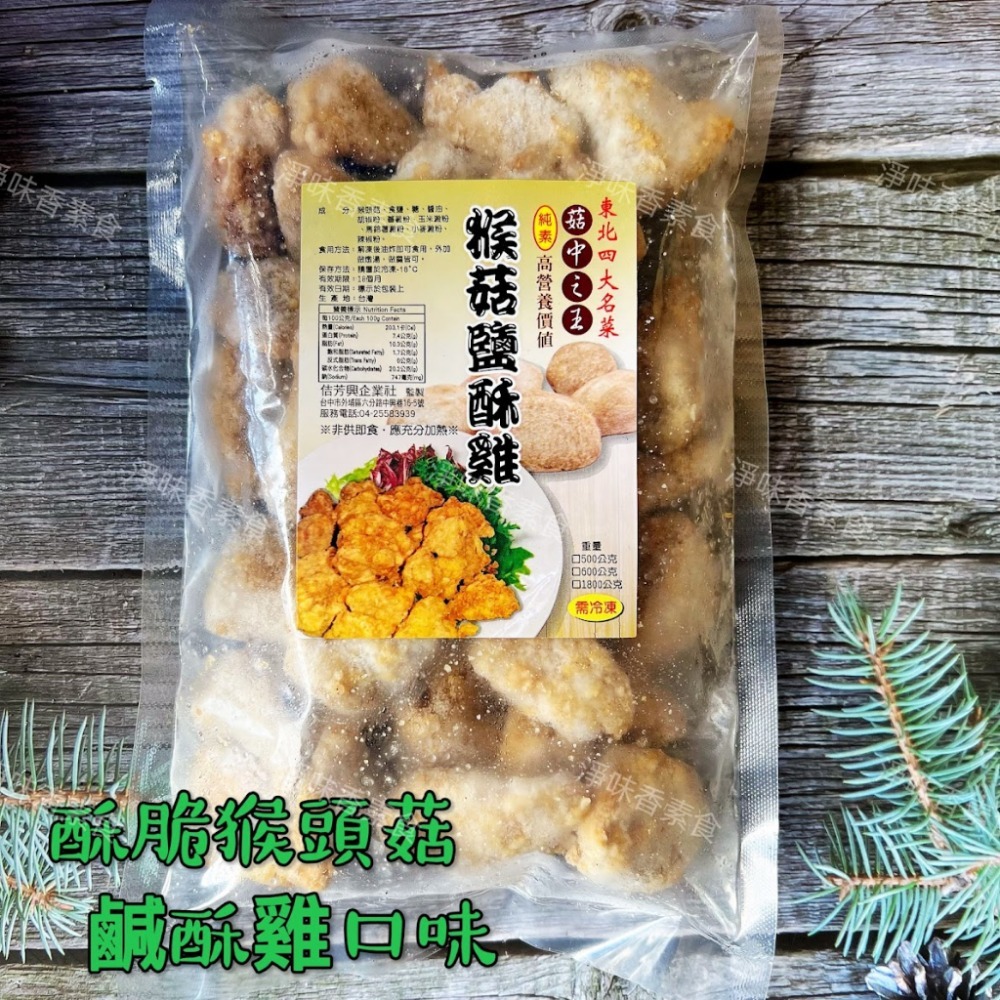 【淨味香素食】佶芳興-猴菇鹹酥雞(純素)  脆酥猴頭菇-墨西哥口味(純素) 東北四大名菜 菇中之王 高營養價值-規格圖9