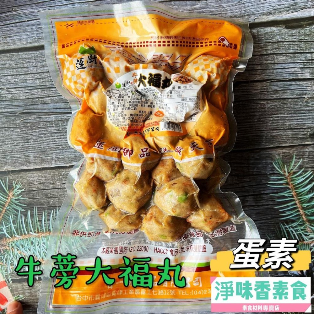 【淨味香素食】蓮廚 牛蒡大福丸(蛋素)  將新鮮牛蒡拌入丸子中，增添出獨特的韻味，每一口都是滿滿的牛蒡味-細節圖2