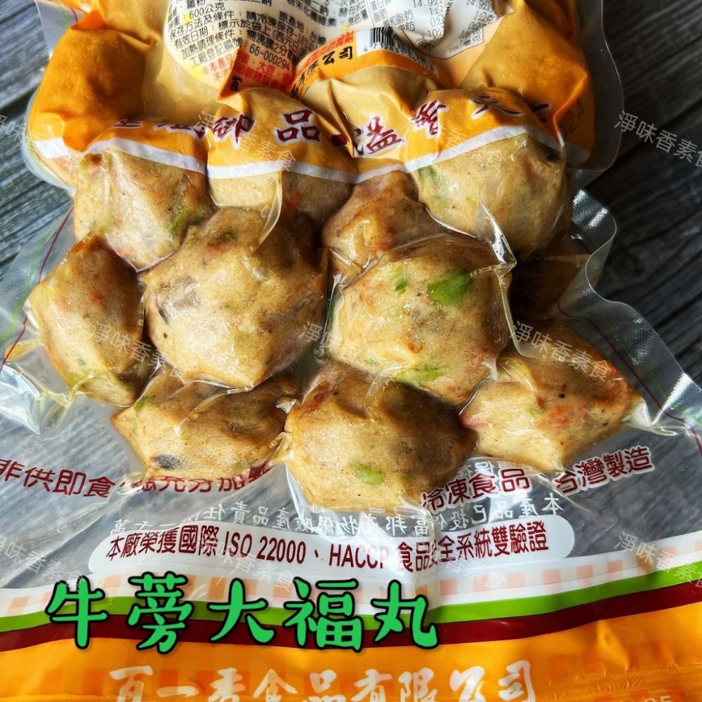 【淨味香素食】蓮廚 牛蒡大福丸(蛋素)  將新鮮牛蒡拌入丸子中，增添出獨特的韻味，每一口都是滿滿的牛蒡味-細節圖3