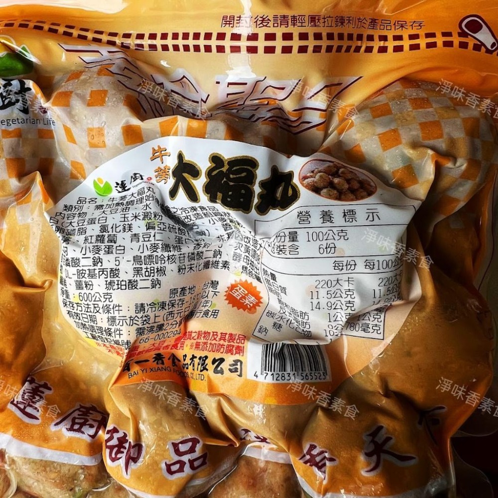 【淨味香素食】蓮廚 牛蒡大福丸(蛋素)  將新鮮牛蒡拌入丸子中，增添出獨特的韻味，每一口都是滿滿的牛蒡味-細節圖4