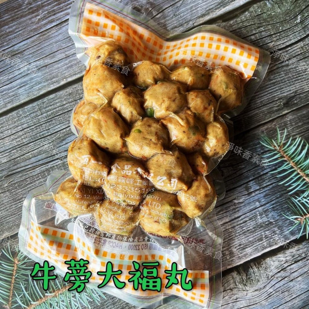 【淨味香素食】蓮廚 牛蒡大福丸(蛋素)  將新鮮牛蒡拌入丸子中，增添出獨特的韻味，每一口都是滿滿的牛蒡味-細節圖5