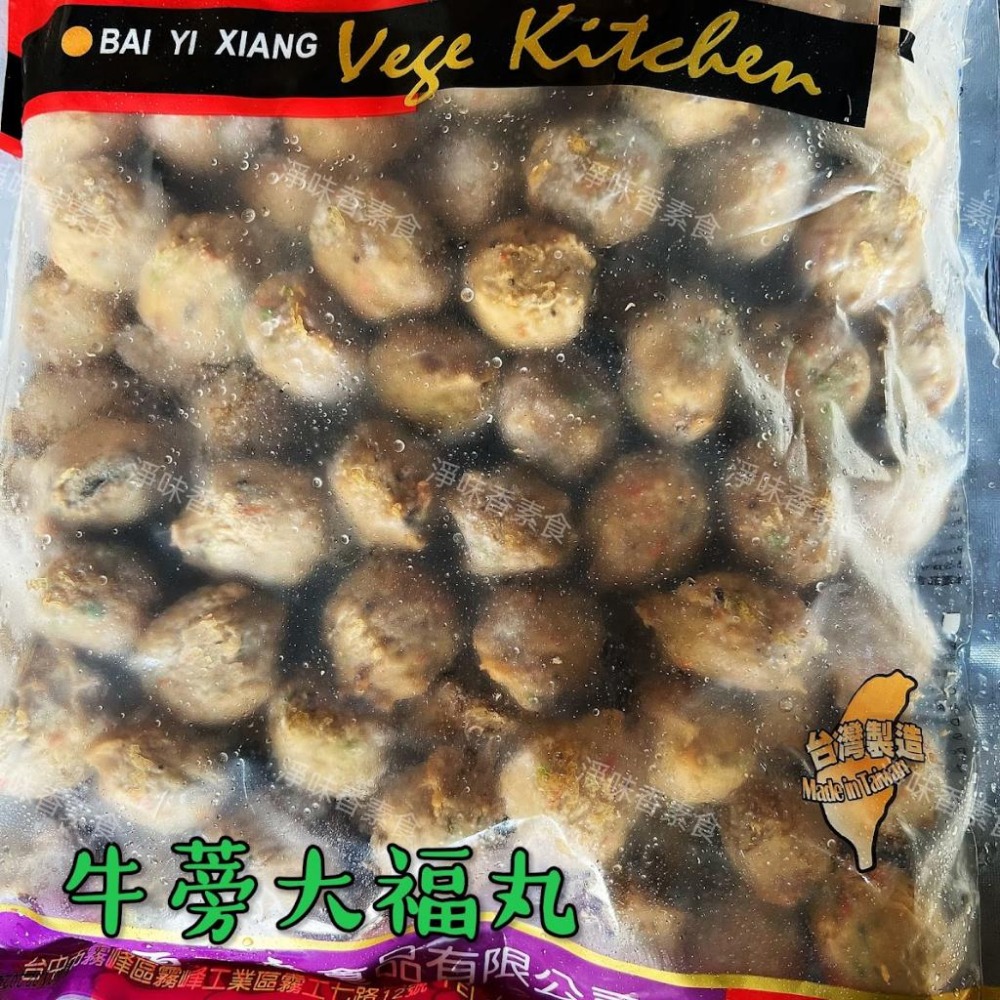 【淨味香素食】蓮廚 牛蒡大福丸(蛋素)  將新鮮牛蒡拌入丸子中，增添出獨特的韻味，每一口都是滿滿的牛蒡味-細節圖6