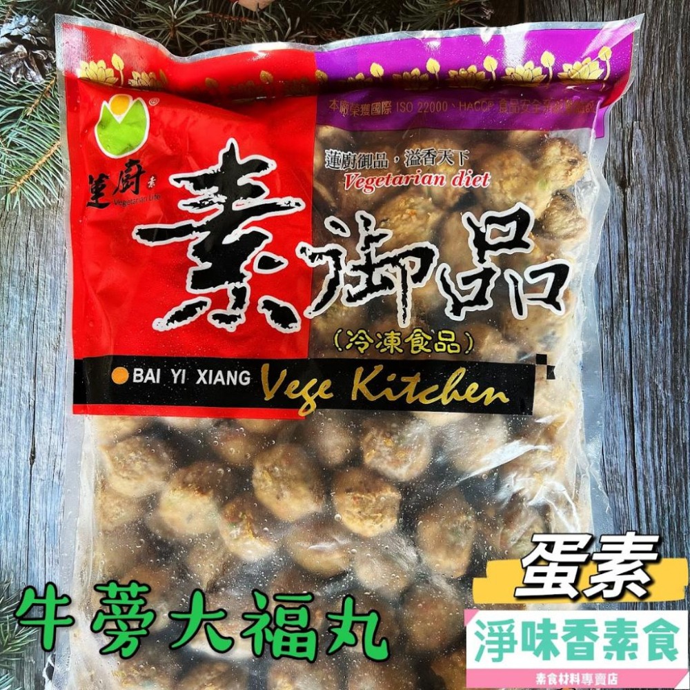 【淨味香素食】蓮廚 牛蒡大福丸(蛋素)  將新鮮牛蒡拌入丸子中，增添出獨特的韻味，每一口都是滿滿的牛蒡味-細節圖7
