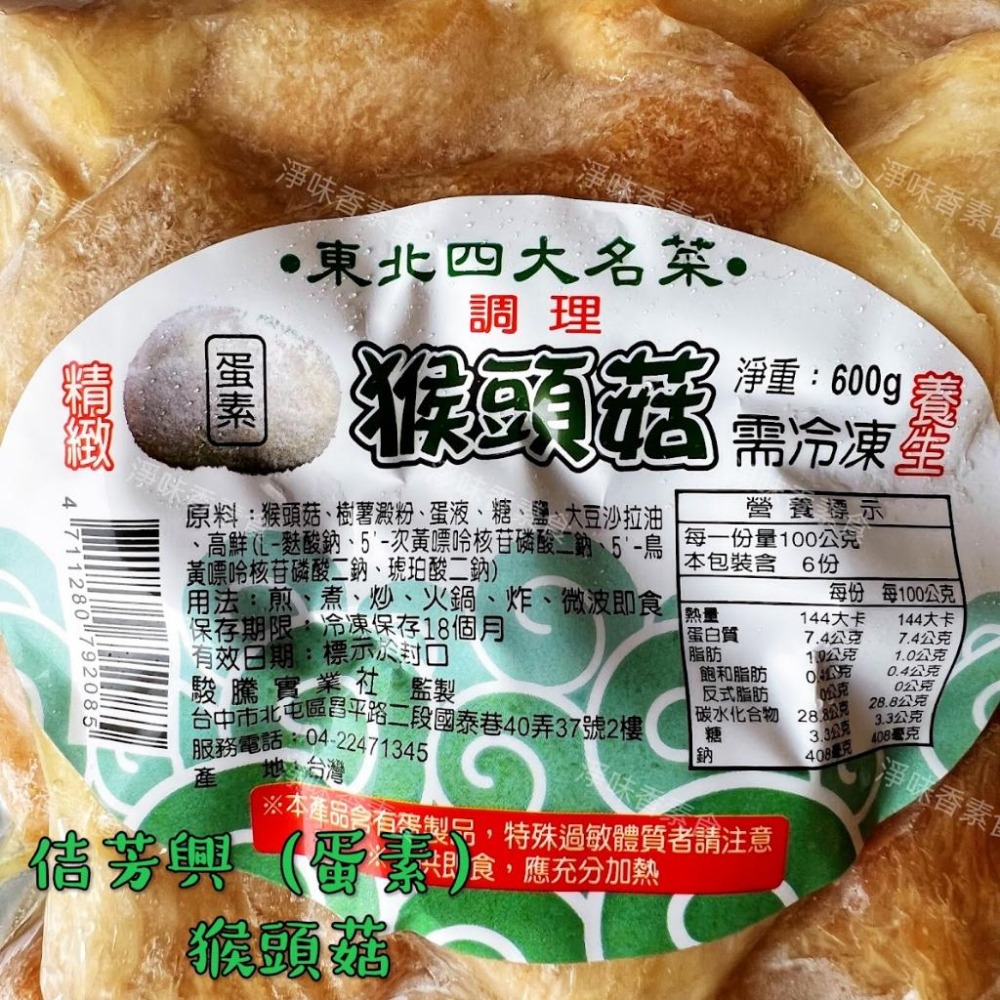 【淨味香素食】佶芳興 東北四大名菜 調理猴頭菇 (蛋素)(奶素)(純素)素食 素料-細節圖3