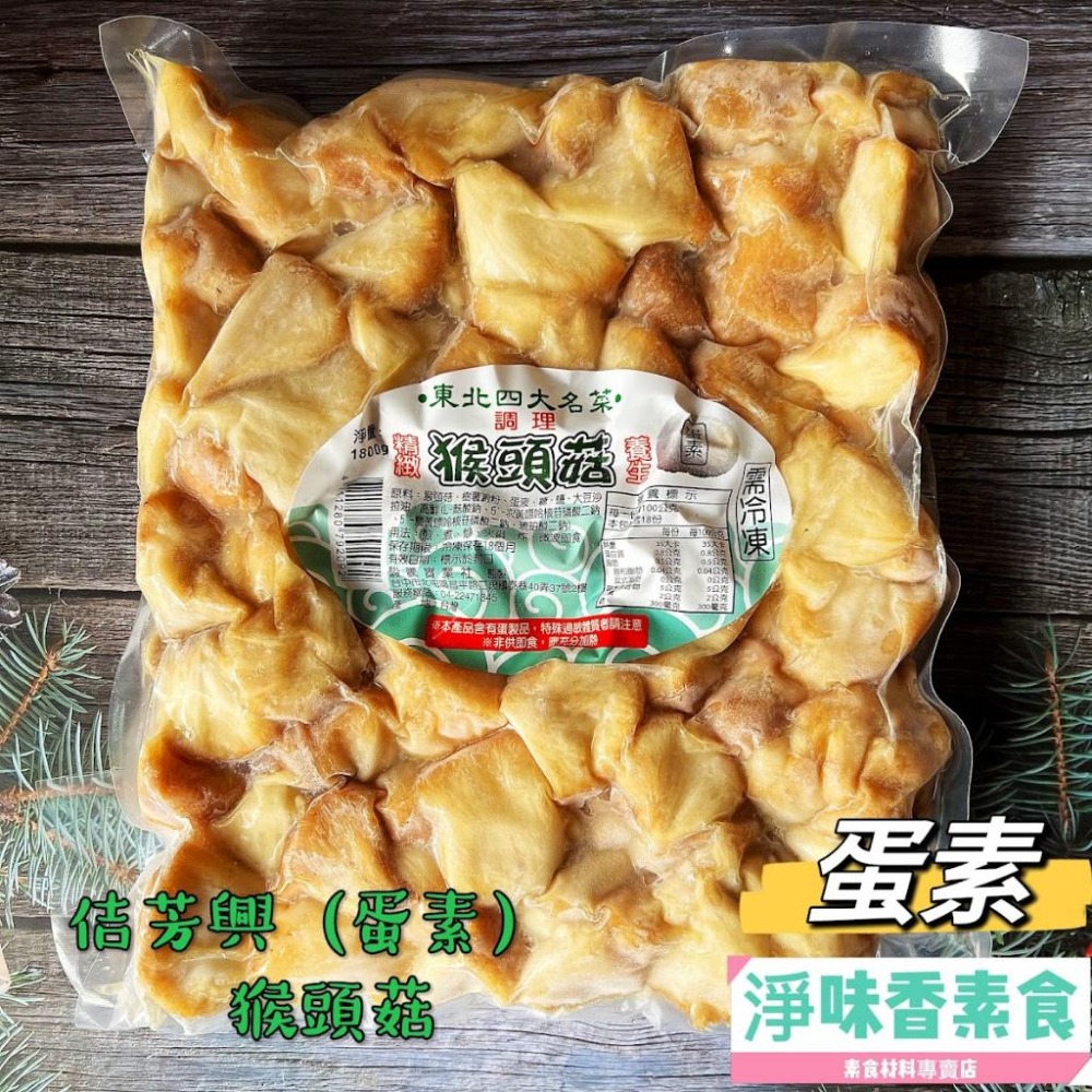 【淨味香素食】佶芳興 東北四大名菜 調理猴頭菇 (蛋素)(奶素)(純素)素食 素料-細節圖4