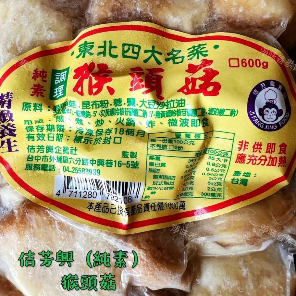 【淨味香素食】佶芳興 東北四大名菜 調理猴頭菇 (蛋素)(奶素)(純素)素食 素料-細節圖7