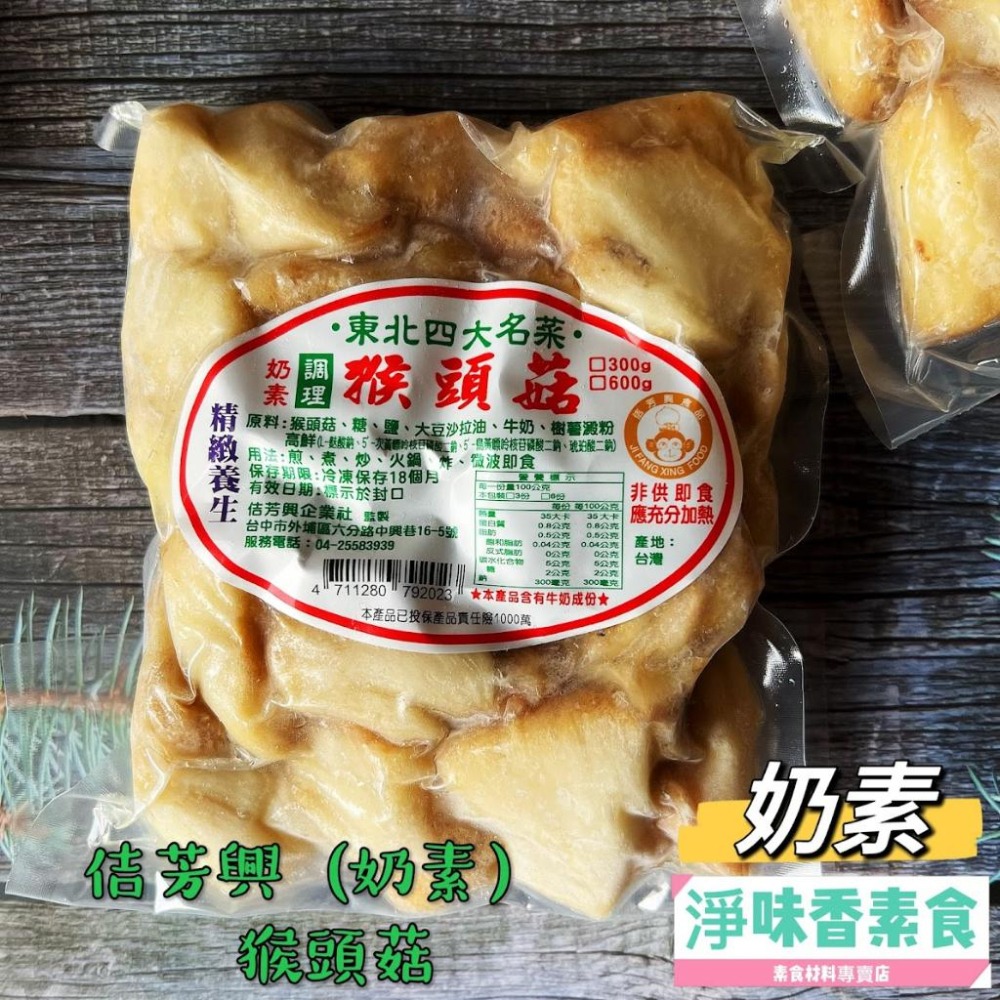 【淨味香素食】佶芳興 東北四大名菜 調理猴頭菇 (蛋素)(奶素)(純素)素食 素料-細節圖8
