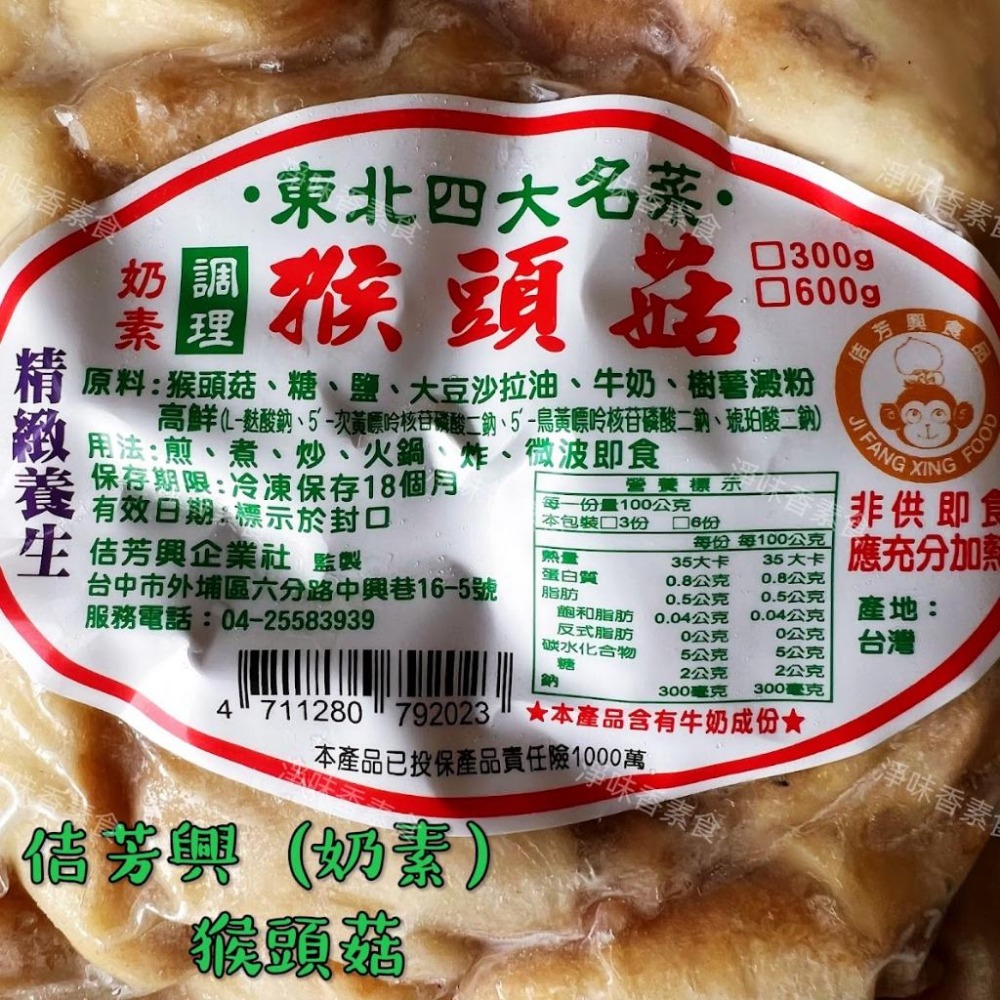 【淨味香素食】佶芳興 東北四大名菜 調理猴頭菇 (蛋素)(奶素)(純素)素食 素料-細節圖9
