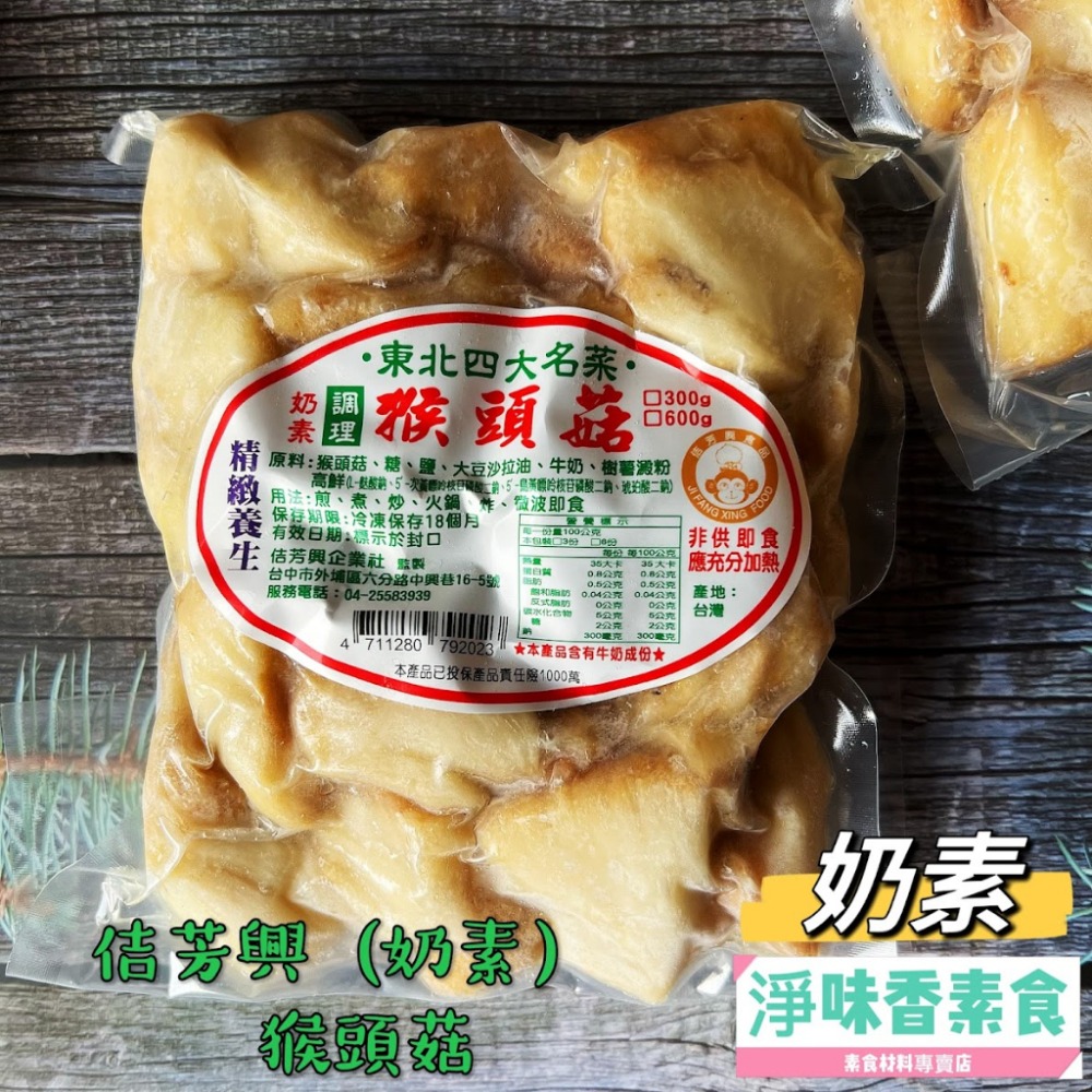 調理猴頭菇 600g(奶素)
