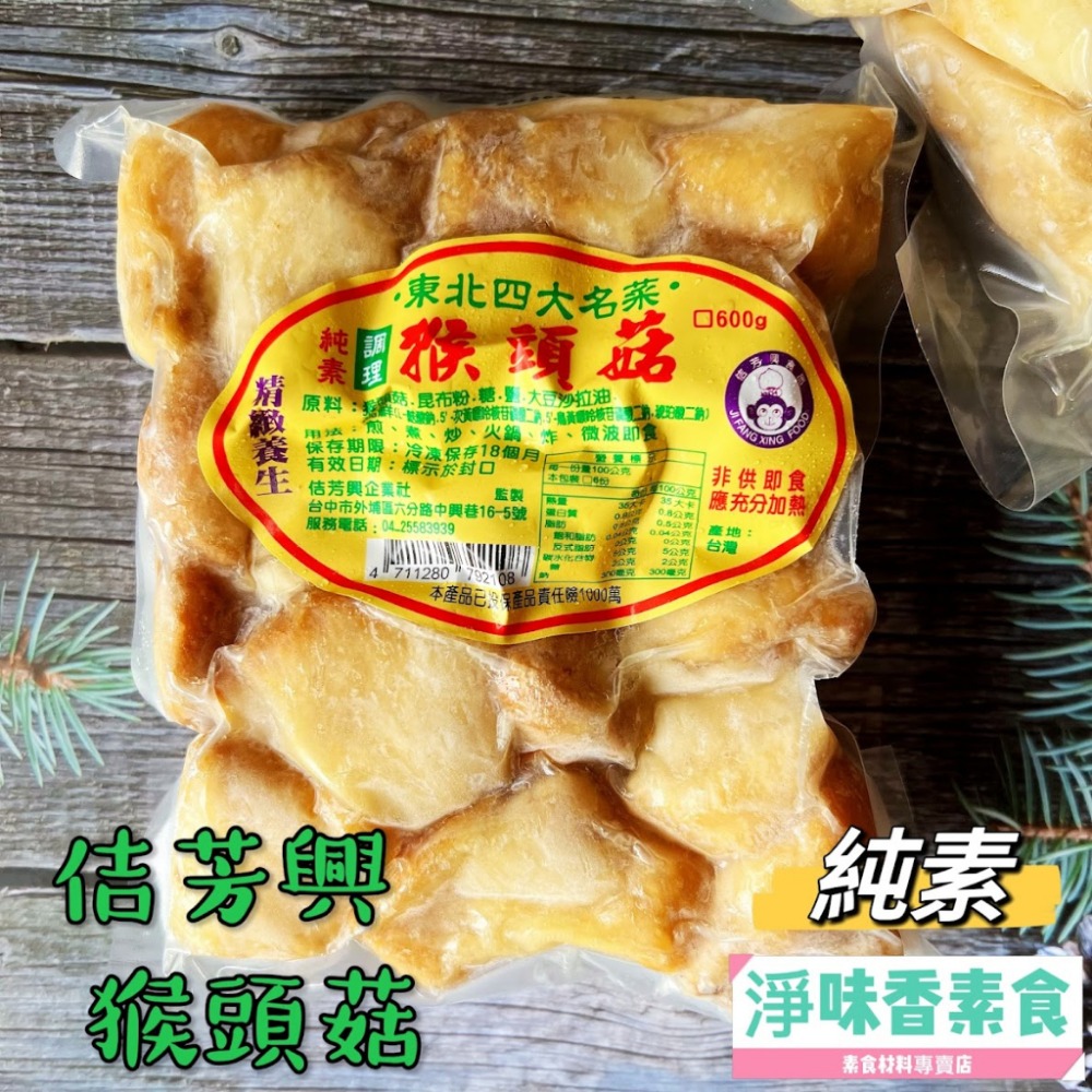 【淨味香素食】佶芳興 東北四大名菜 調理猴頭菇 (蛋素)(奶素)(純素)素食 素料-規格圖9