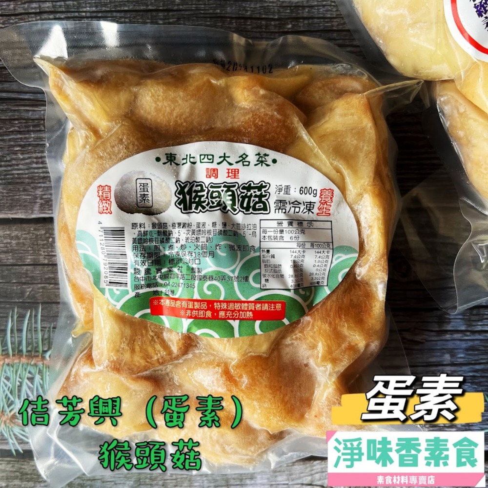 調理猴頭菇 600g(蛋素)