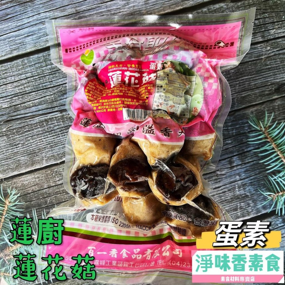 【淨味香素食】蓮廚 蓮花菇600g(蛋素)整顆香菇包裹著丸子，咬下去嫩中帶Ｑ，擁有絕佳口感，是煮湯的最佳良伴。-細節圖2