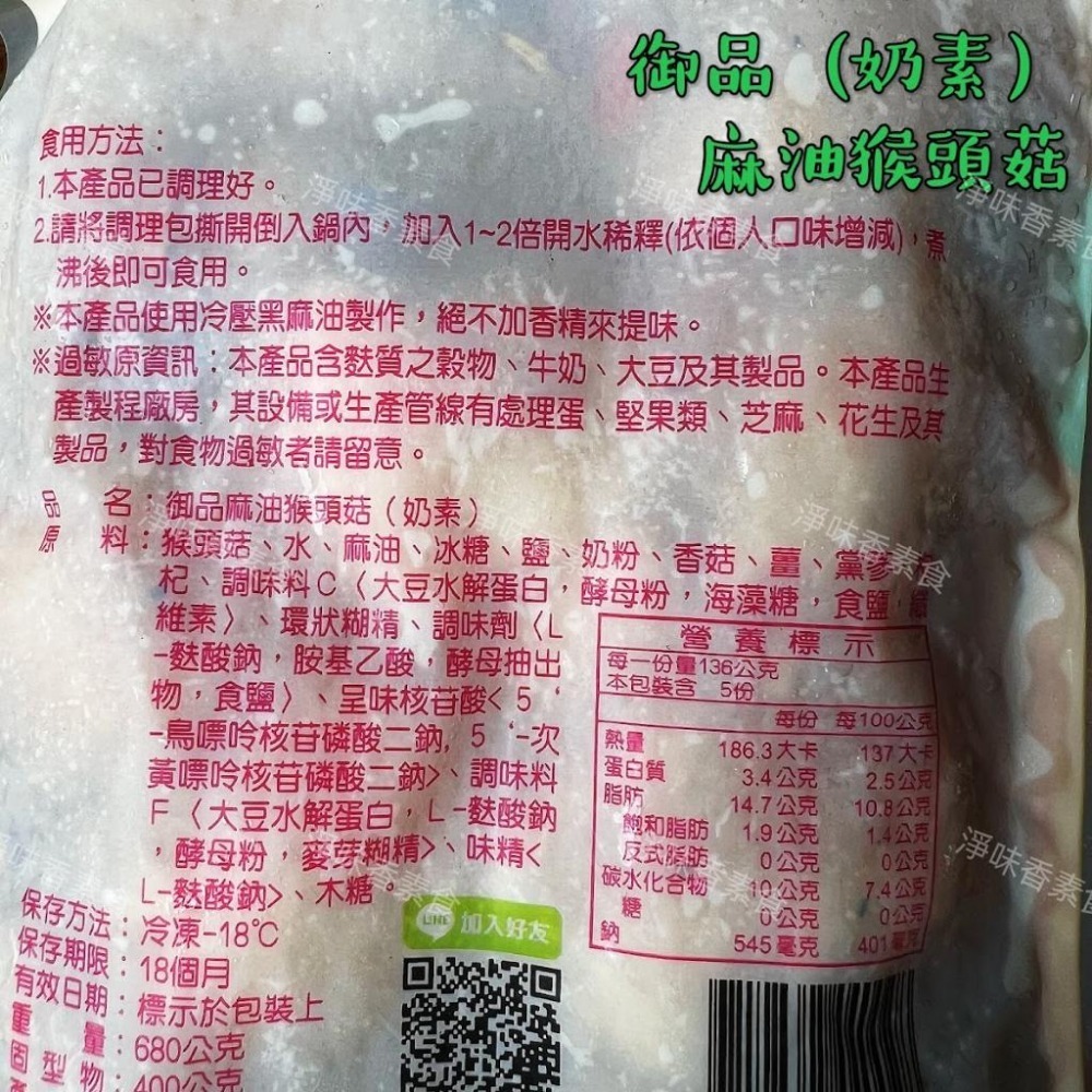【淨味香素食】團購熱銷第一名 好滋味 御品麻油猴頭菇 麻麻菇-680g(蛋素)(奶素)八珍菇菇養生鍋(純素)-細節圖6