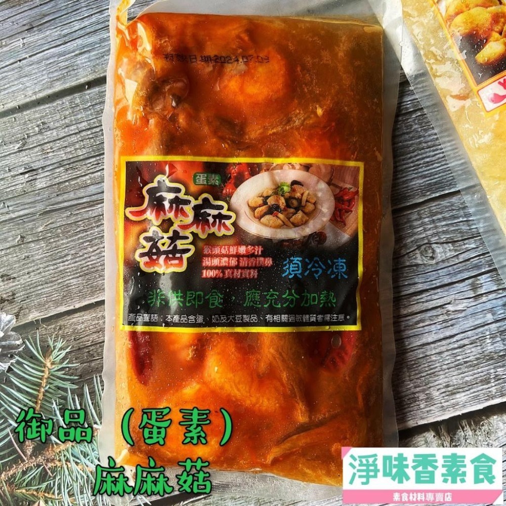 【淨味香素食】團購熱銷第一名 好滋味 御品麻油猴頭菇 麻麻菇-680g(蛋素)(奶素)八珍菇菇養生鍋(純素)-細節圖7