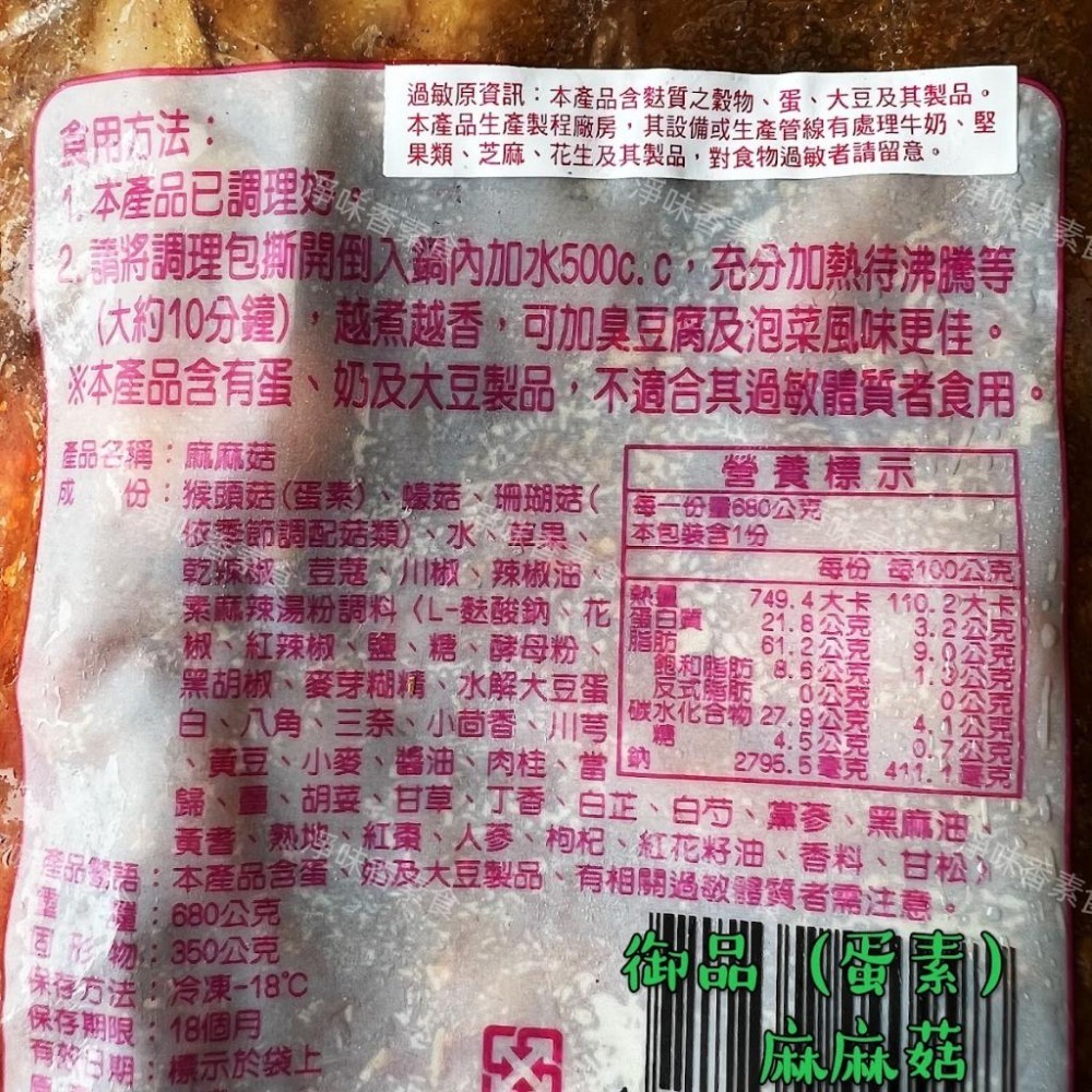 【淨味香素食】團購熱銷第一名 好滋味 御品麻油猴頭菇 麻麻菇-680g(蛋素)(奶素)八珍菇菇養生鍋(純素)-細節圖8