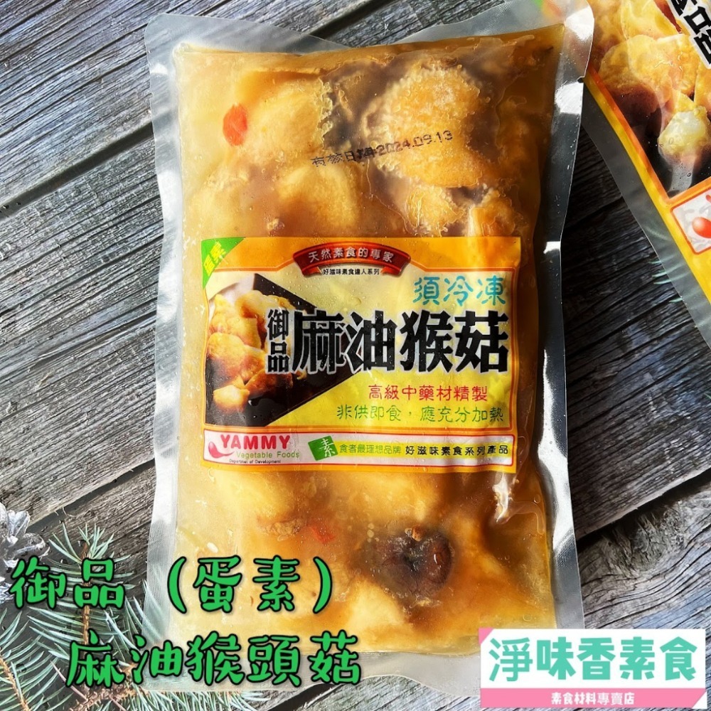 【淨味香素食】團購熱銷第一名 好滋味 御品麻油猴頭菇 麻麻菇-680g(蛋素)(奶素)八珍菇菇養生鍋(純素)-規格圖8