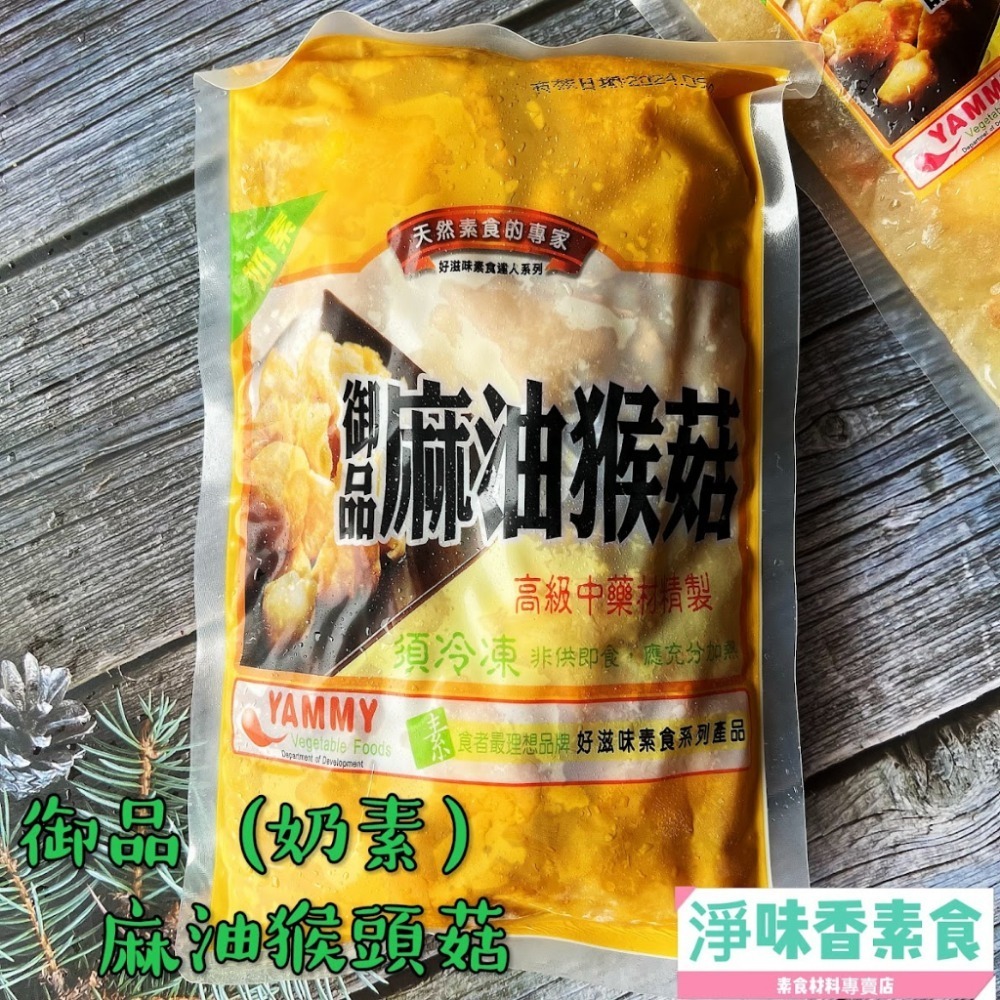 【淨味香素食】團購熱銷第一名 好滋味 御品麻油猴頭菇 麻麻菇-680g(蛋素)(奶素)八珍菇菇養生鍋(純素)-規格圖8