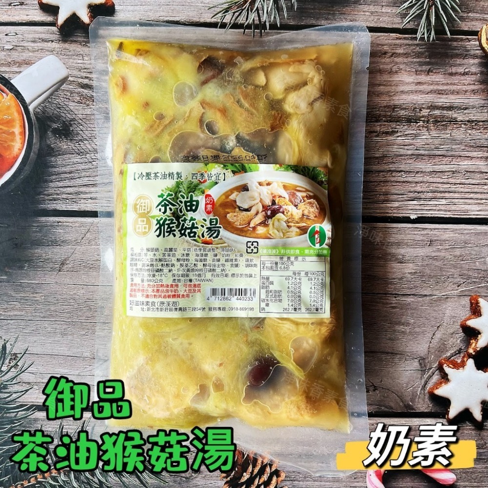 御品-茶油猴菇湯(奶素)