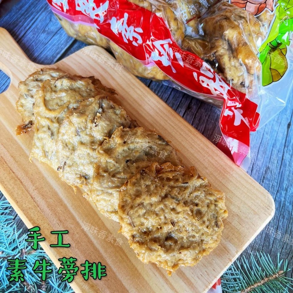 【淨味香素食】淨味香 素食牛蒡排(蛋素)素食肉排 牛蒡素排-細節圖3
