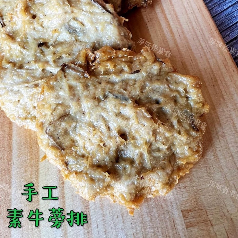 【淨味香素食】淨味香 素食牛蒡排(蛋素)素食肉排 牛蒡素排-細節圖4