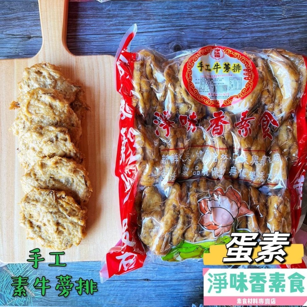 【淨味香素食】淨味香 素食牛蒡排(蛋素)素食肉排 牛蒡素排-細節圖2