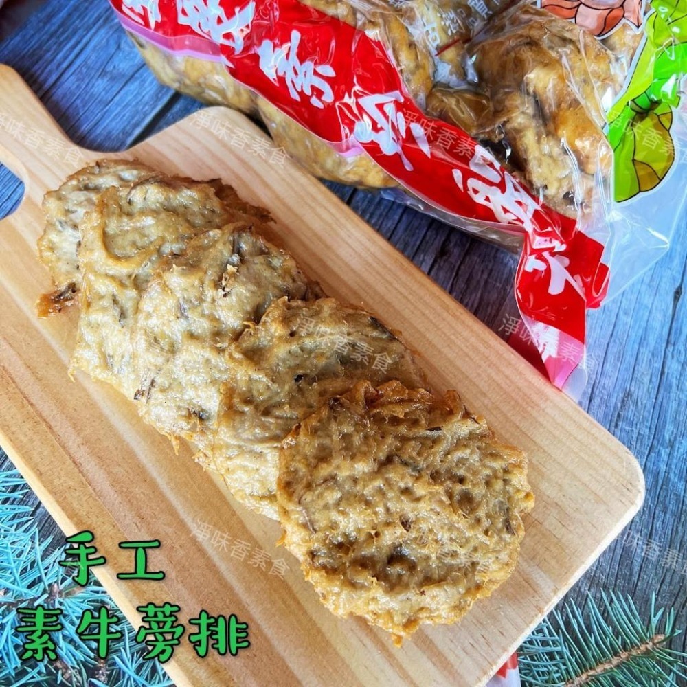【淨味香素食】淨味香 素食牛蒡排(蛋素)素食肉排 牛蒡素排-細節圖3