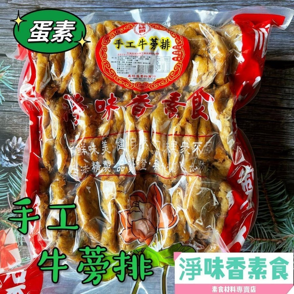 【淨味香素食】淨味香 素食牛蒡排(蛋素)素食肉排 牛蒡素排-細節圖5