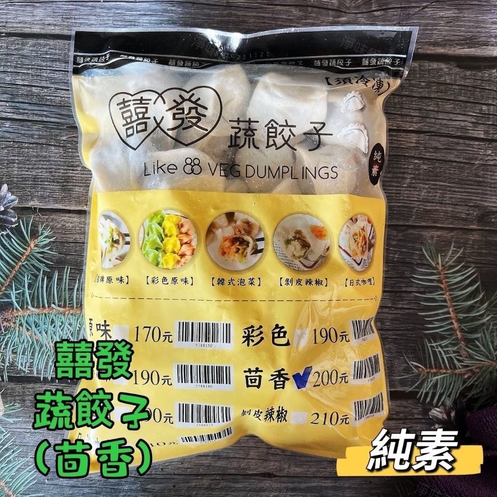 【淨味香素食】囍發蔬餃子/素食生水餃 (純素) 蒸餃 煎餃 水煮都好吃 手工水餃 熱銷商品 無防腐劑 無人工色素-規格圖9