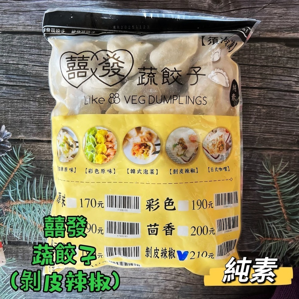 【淨味香素食】囍發蔬餃子/素食生水餃 (純素) 蒸餃 煎餃 水煮都好吃 手工水餃 熱銷商品 無防腐劑 無人工色素-規格圖9