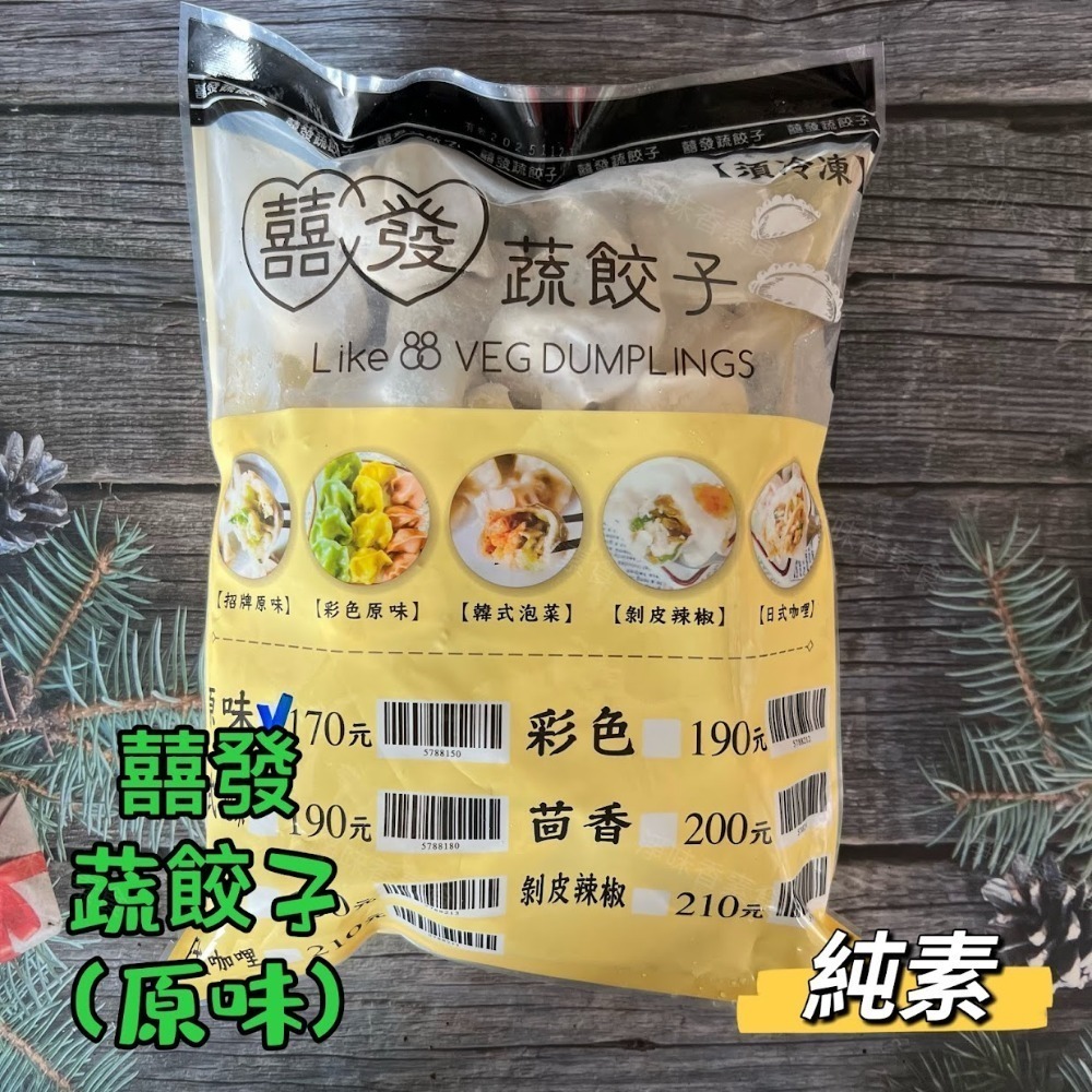 【淨味香素食】囍發蔬餃子/素食生水餃 (純素) 蒸餃 煎餃 水煮都好吃 手工水餃 熱銷商品 無防腐劑 無人工色素-規格圖9