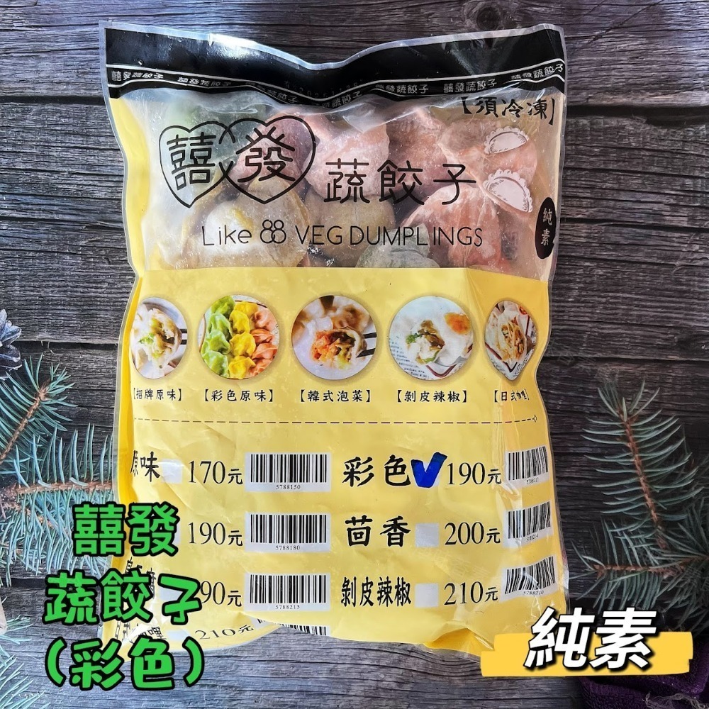 【淨味香素食】囍發蔬餃子/素食生水餃 (純素) 蒸餃 煎餃 水煮都好吃 手工水餃 熱銷商品 無防腐劑 無人工色素-規格圖9