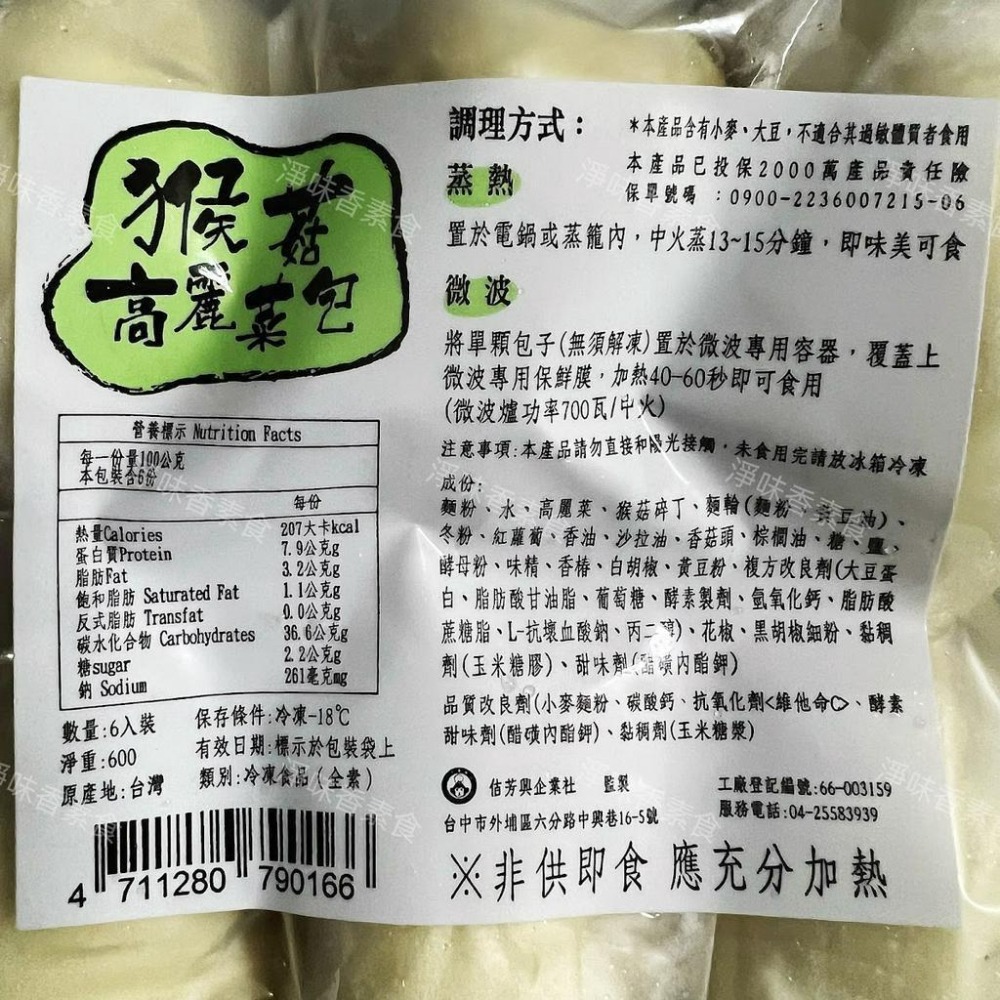 【淨味香素食】佶芳興-素猴菇高麗菜包 6入裝 (純素)素食包子 素食 素料-細節圖2