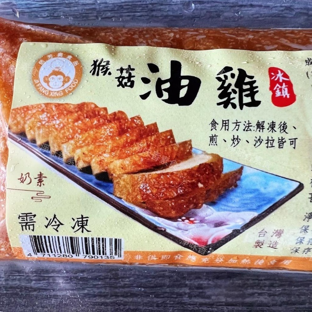 【淨味香素食】佶芳興-冰鎮猴菇油雞(奶素)-細節圖2