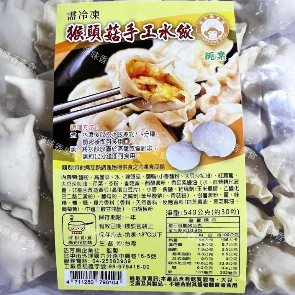 【淨味香素食】佶芳興-猴頭菇手工水餃(純素)全素食可用-細節圖2