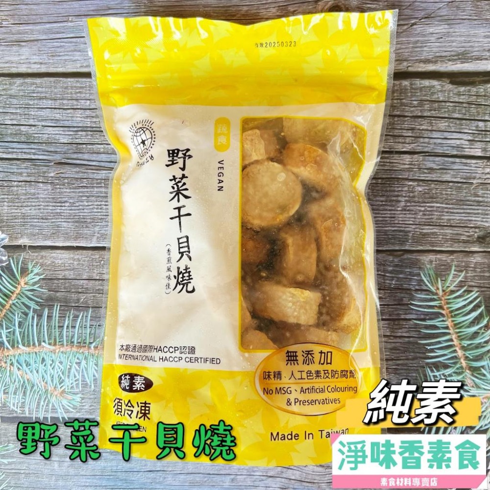 【淨味香素食】儒慧-野菜干貝燒(純素)無添加人工色素及防腐劑素食 素料-細節圖2