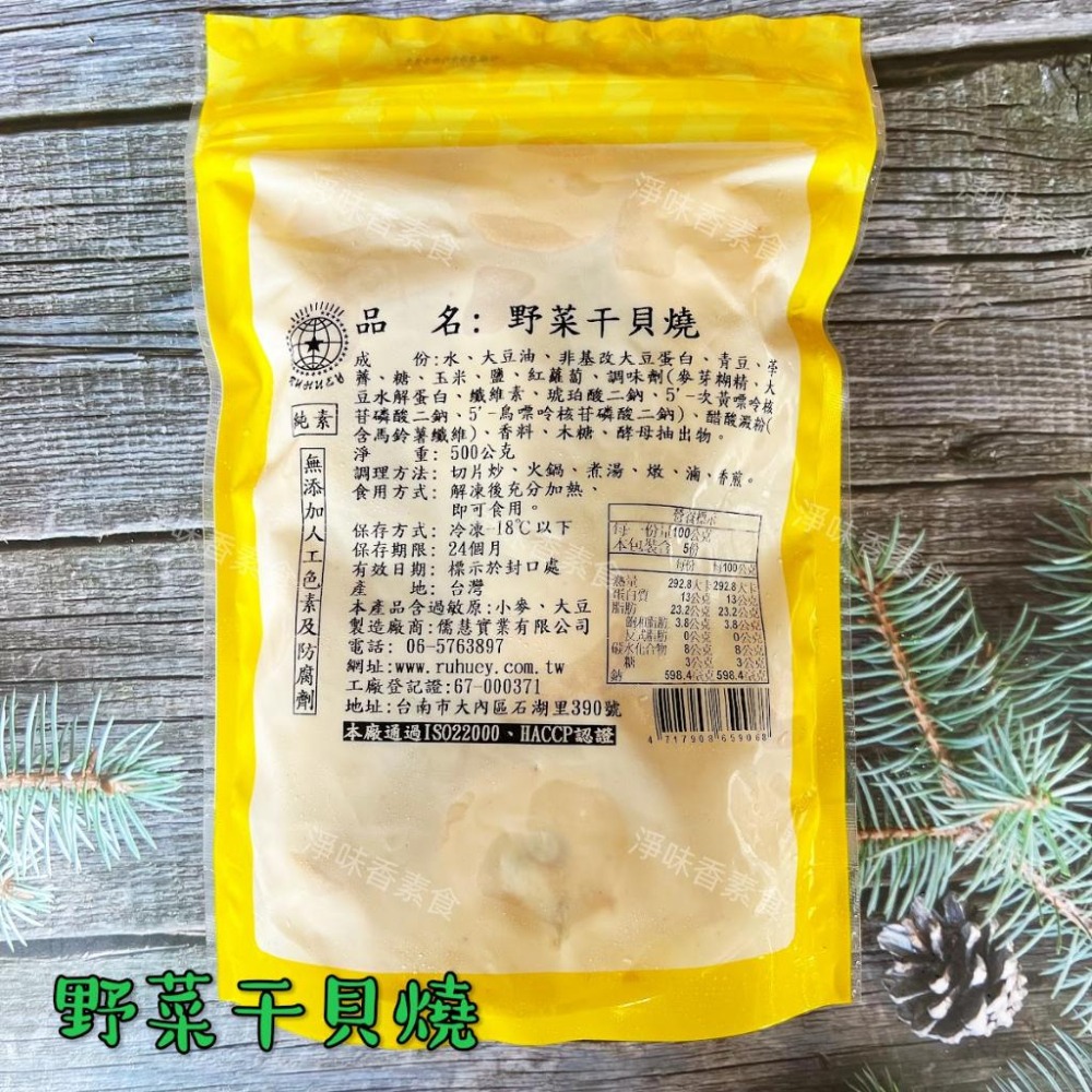 【淨味香素食】儒慧-野菜干貝燒(純素)無添加人工色素及防腐劑素食 素料-細節圖3