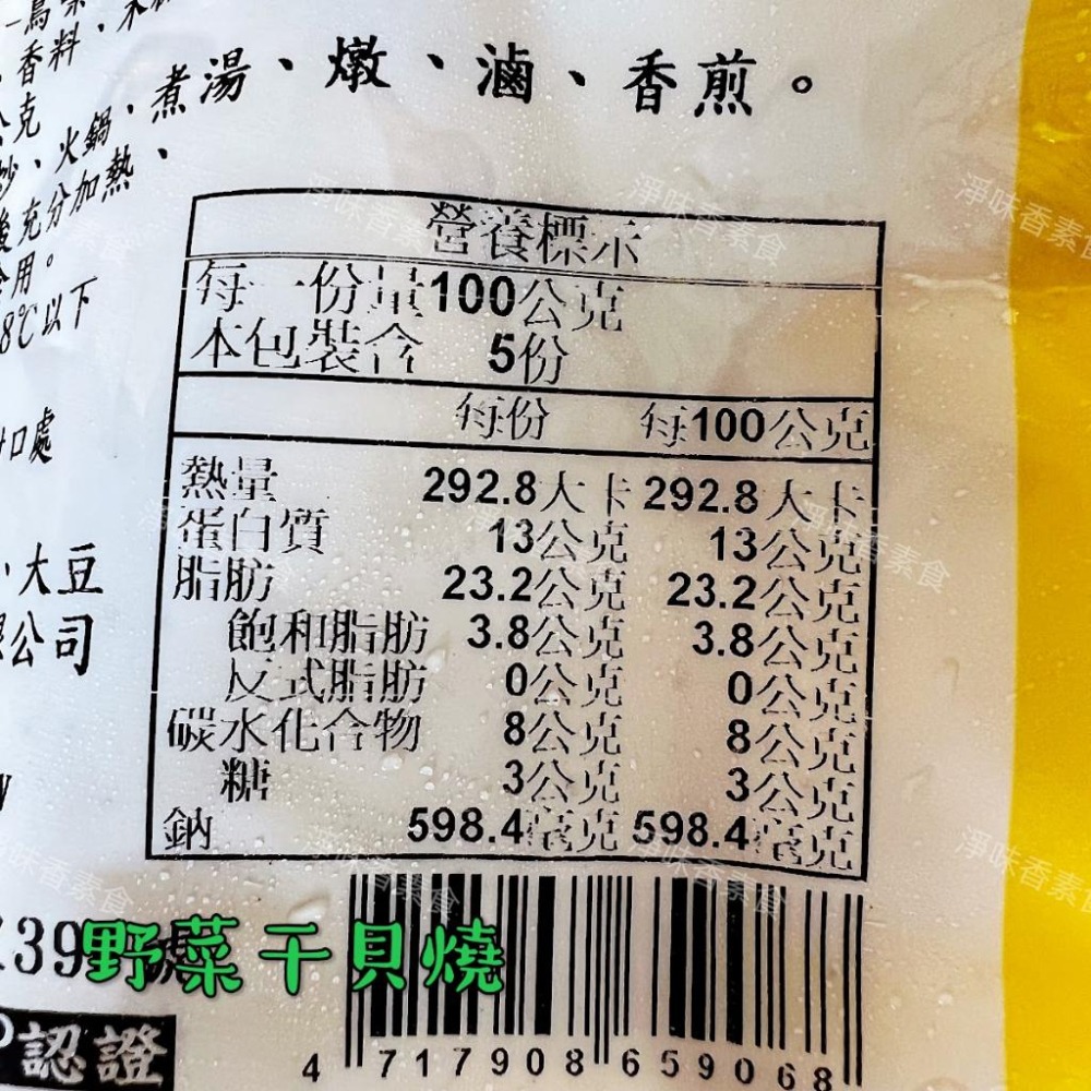 【淨味香素食】儒慧-野菜干貝燒(純素)無添加人工色素及防腐劑素食 素料-細節圖4