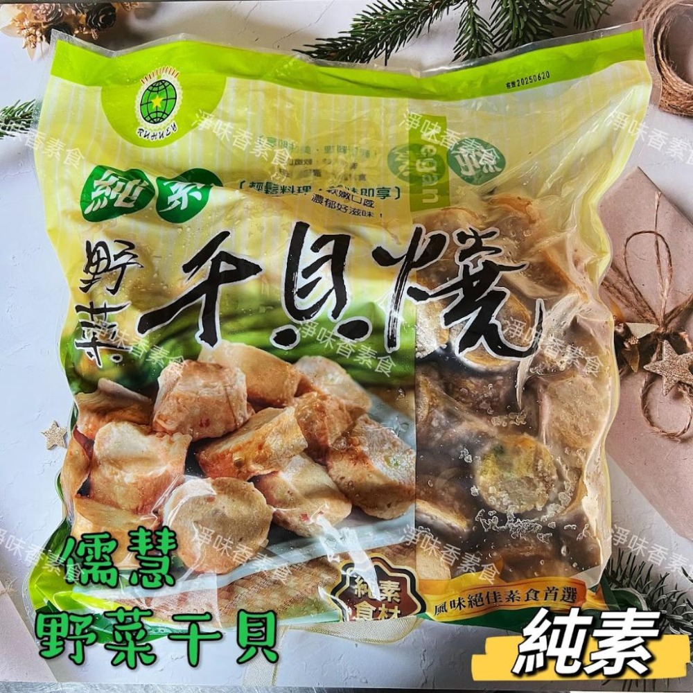 【淨味香素食】儒慧-野菜干貝燒(純素)無添加人工色素及防腐劑素食 素料-細節圖5
