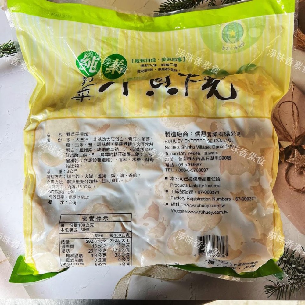 【淨味香素食】儒慧-野菜干貝燒(純素)無添加人工色素及防腐劑素食 素料-細節圖6