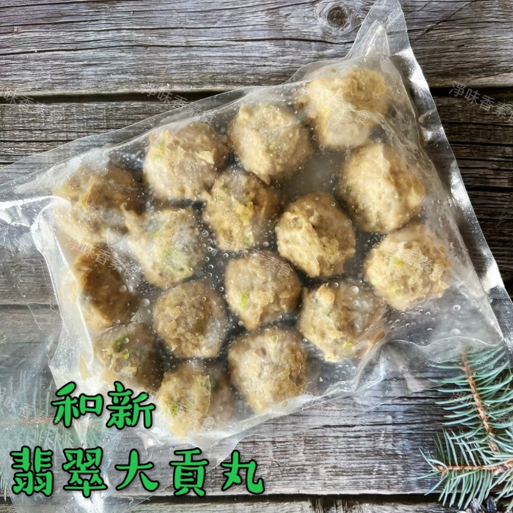 【淨味香素食】和新 翡翠大貢丸(奶素)素食 素丸子 素貢丸-細節圖2