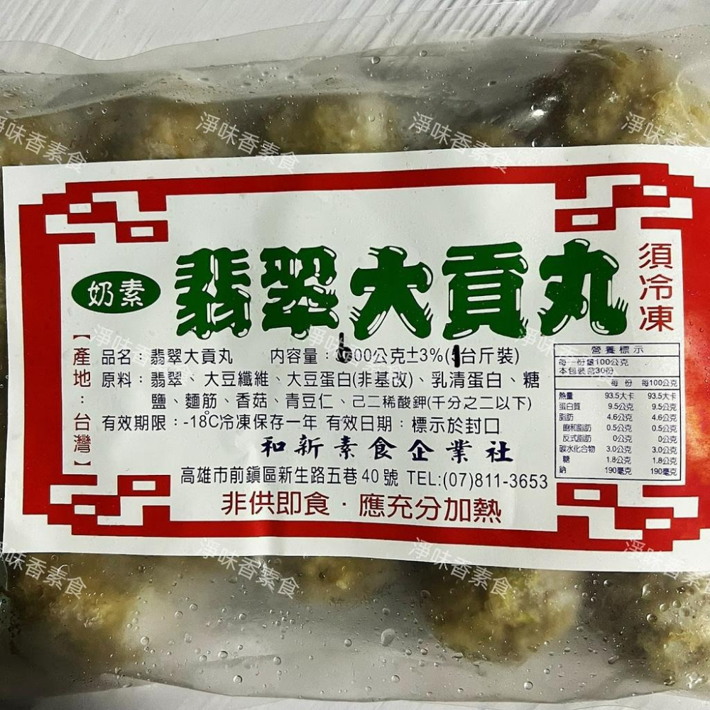 【淨味香素食】和新 翡翠大貢丸(奶素)素食 素丸子 素貢丸-細節圖3