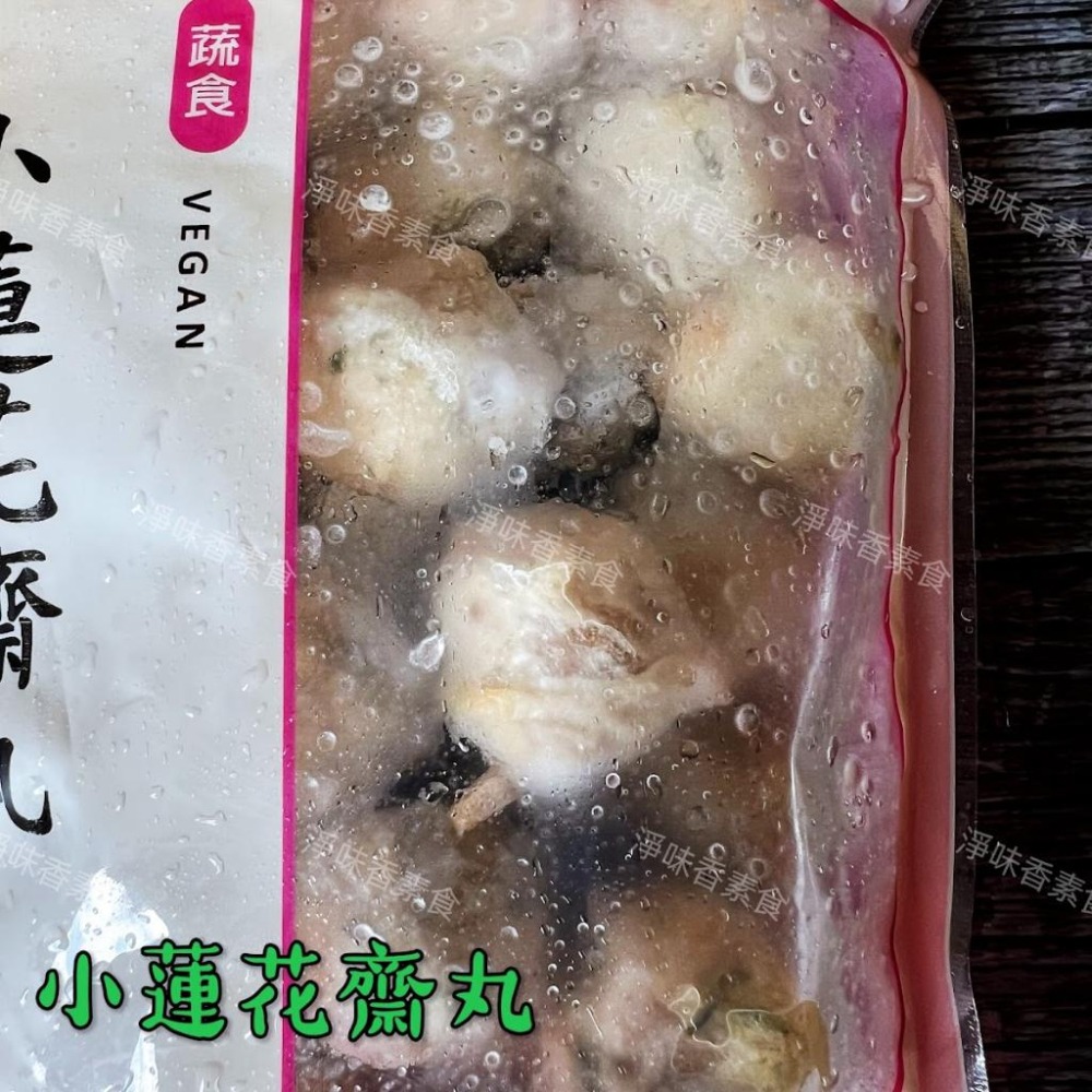 【淨味香素食】儒慧 小蓮花齋丸(純素)素食 素料 素丸子 無添加人工色素、防腐劑-細節圖3