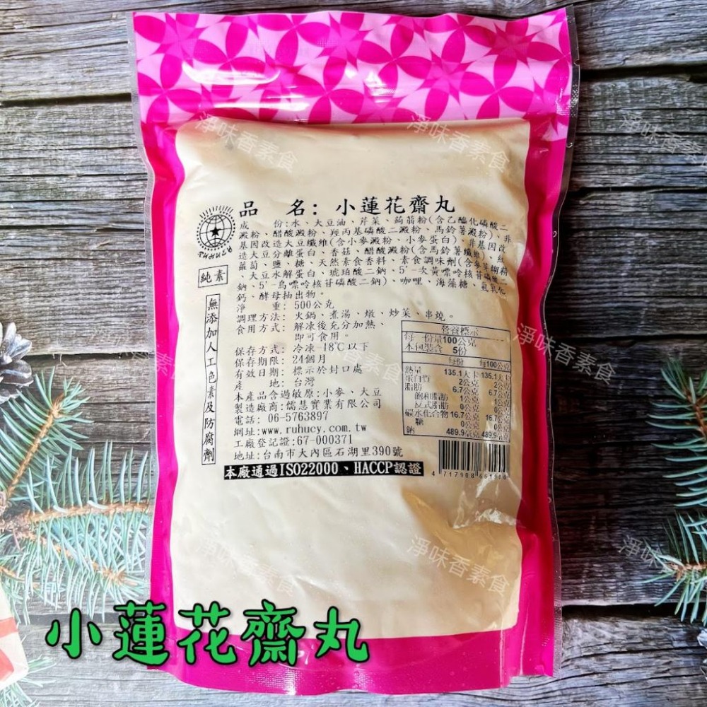 【淨味香素食】儒慧 小蓮花齋丸(純素)素食 素料 素丸子 無添加人工色素、防腐劑-細節圖4