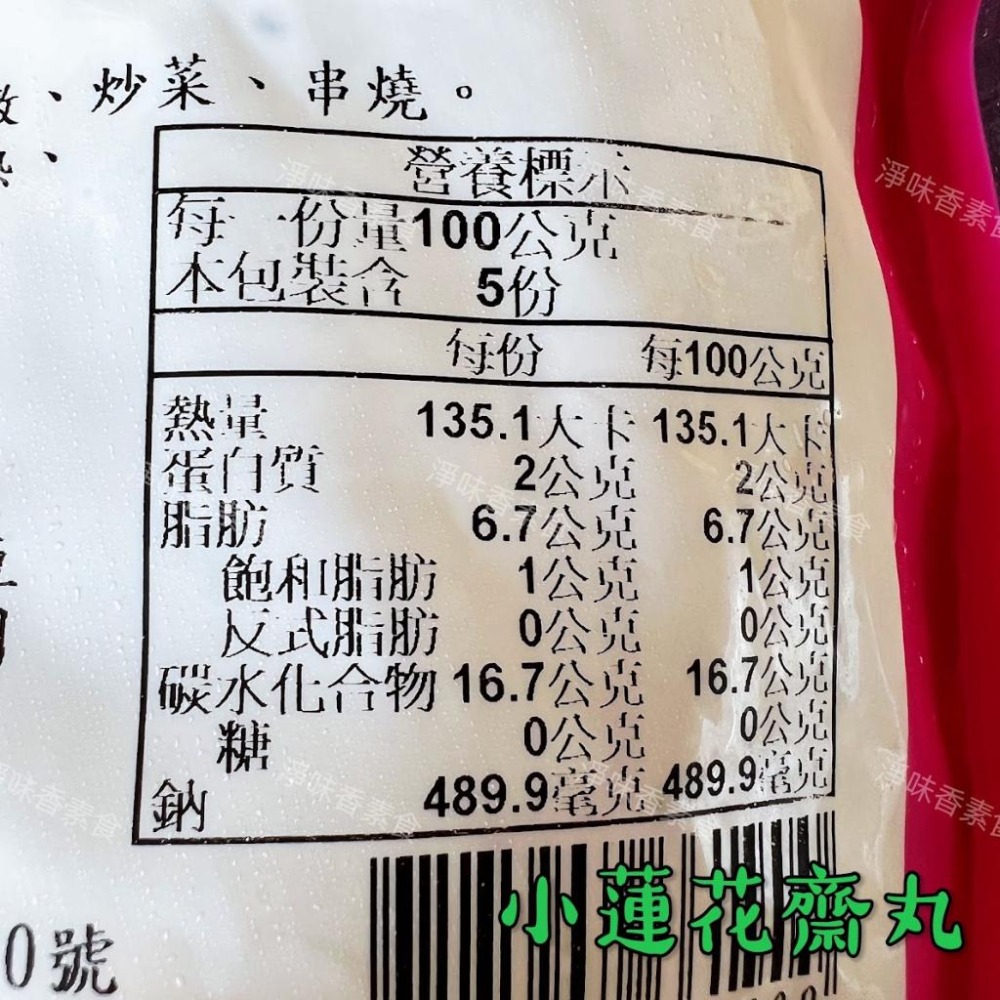 【淨味香素食】儒慧 小蓮花齋丸(純素)素食 素料 素丸子 無添加人工色素、防腐劑-細節圖5