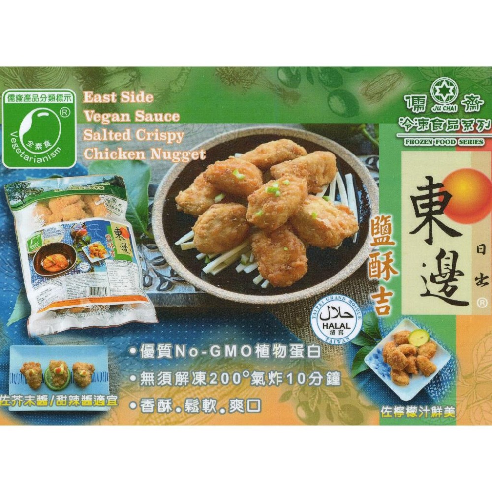 【淨味香素食】儒齋 長壽齋 日出東邊 鹽酥吉(純素)-細節圖2