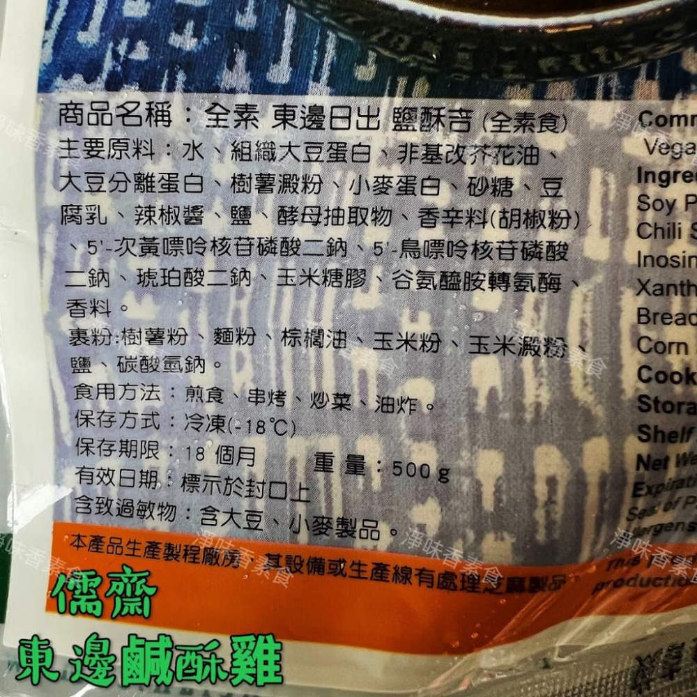 【淨味香素食】儒齋 長壽齋 日出東邊 鹽酥吉(純素)-細節圖5