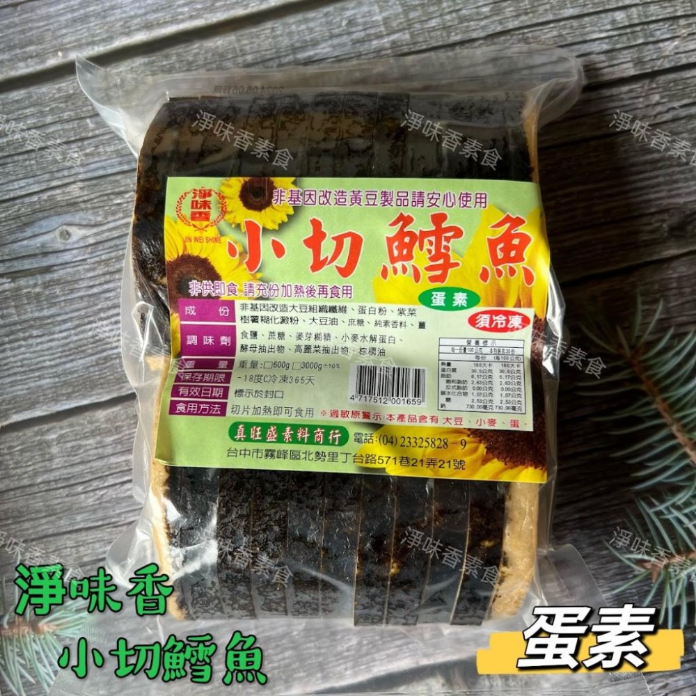 【淨味香素食】淨味香 小切鱈魚(蛋素) 素食魚排  無添加防腐劑  非基因改造大豆製品-細節圖2