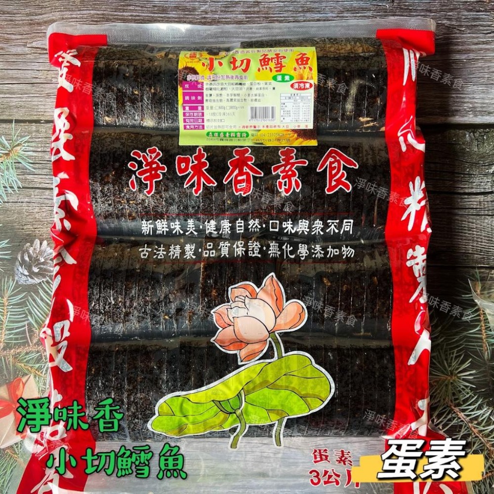 【淨味香素食】淨味香 小切鱈魚(蛋素) 素食魚排  無添加防腐劑  非基因改造大豆製品-細節圖3